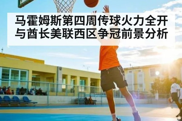马霍姆斯第四周传球火力全开与酋长美联西区争冠前景分析